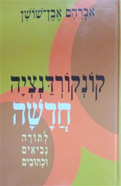 קונקורדנציה חדשה לתורה נביאים וכתובים