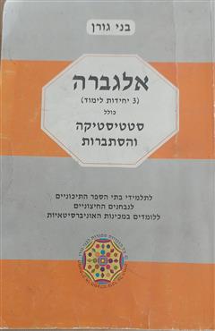 אלגברה סטטיסטיקה והסתברות - בני גורן