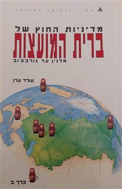 מדיניות החוץ של ברית המועצות מלנין עד גורבצ