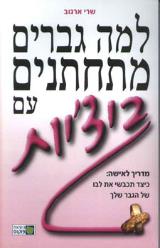 למה גברים מתחתנים עם ביצ