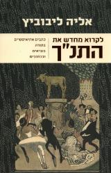 לקרוא מחדש את התנ"ך - אליה ליבוביץ