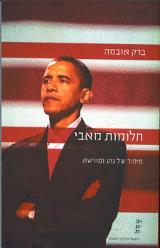 חלומות מאבי - ברק אובמה