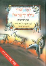 למה יהודי עולה לישראל