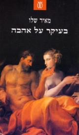 בעיקר על אהבה