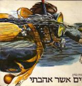 הים אשר אהבתי - שלמה כהן