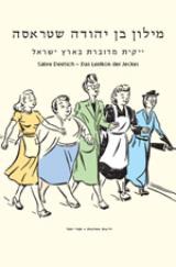 מילון בן יהודה שטראסה - נורית כרמל