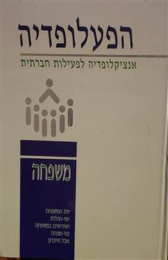 הפעלופדיה - משפחה - דב גולדברגר