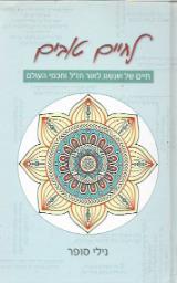 לחיים טובים - נילי סופר