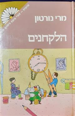 הלקחנים