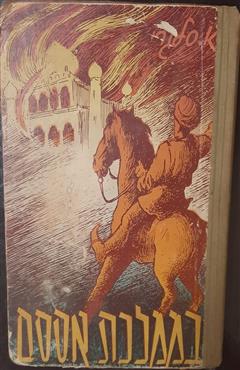 בממלכת אססם - אמיליו סלגרי