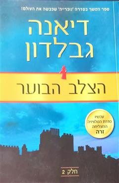 הצלב הבוער: חלק 2