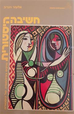 חשיבה היסטורית - אלעזר וינריב