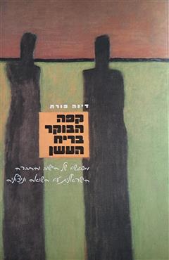 קפה הבוקר בריח העשן