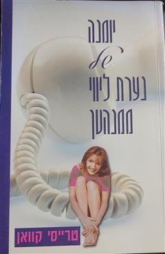 יומנה של נערת ליווי ממנהטן - טרייסי קוואן