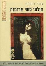 תולעי משי אדומות - אורי וינברג