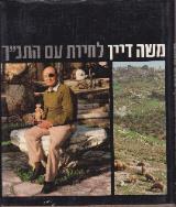 לחיות עם התנ