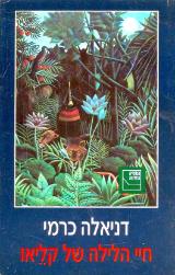 חיי הלילה של קליאו