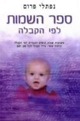 ספר השמות לפי הקבלה - נפתלי פרום