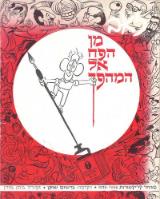 מן הפח אל המהפך - זאב