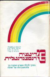 מדיטציה טרנסצנדנטלית : הדרך לגילוי המרץ החבוי בך ולהתגברות על מתח - הרולד ה. בלומפילד