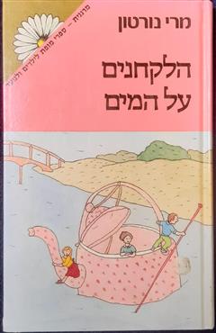 הלקחנים על המים