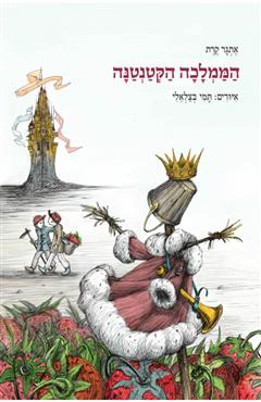 הממלכה הקטנטנה