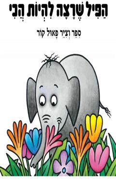 הפיל שרצה להיות הכי