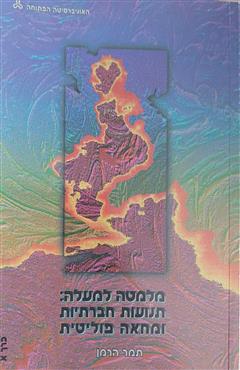 מלמטה למעלה - תנועות חברתיות ומחאה פוליטית כרך א