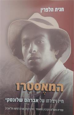 המאסטרו - חגית הלפרין