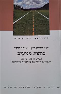 כוחות מניעים