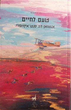 טעם לחיים - אנטואן דה סנט אקזופרי