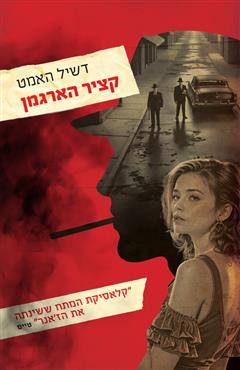 קציר הארגמן - דשיל האמט