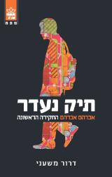 תיק נעדר - דרור משעני