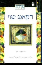 עקרונות הפאנג שואי - סיימון בראון
