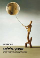 אצבע גלילאו - פיטר אטקינס