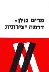 דרמה יצירתית - מרים גולן