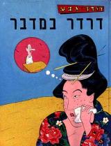 דרדר במדבר - דודו גבע