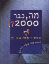 מה, כבר 2000