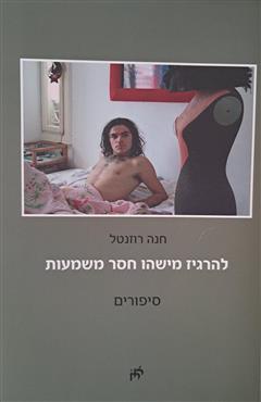 להרגיז מישהו חסר משמעות - חנה רוזנטל