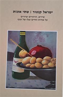 שתי אונות - ישראל קנטור