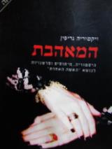 המאהבת - ויקטוריה גריפין