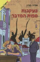 בעקבות מפות המדבר - אורה מורג
