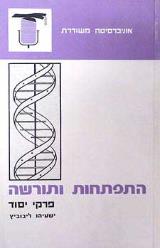 התפתחות ותורשה - ישעיהו ליבוביץ