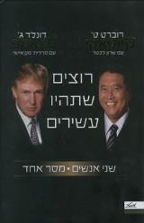 רוצים שתהיו עשירים - רוברט ט. קיוסאקי