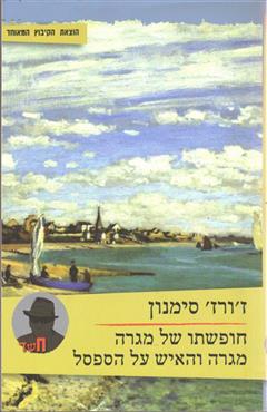 חופשתו של מגרה : מגרה והאיש על הספסל