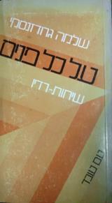 על כל פנים - שלמה גרודזנסקי