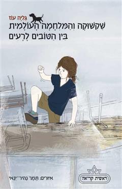 שקשוקה והמלחמה העולמית בין הטובים לרעים