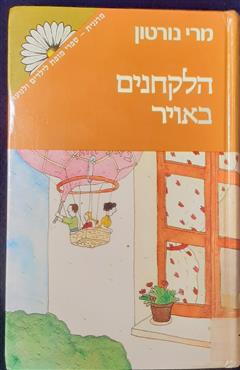 הלקחנים באויר