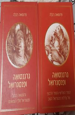 גארגנטואה ופנטגרואל - פרנסואה רבלה