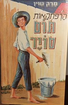 הרפתקאות תום סויר